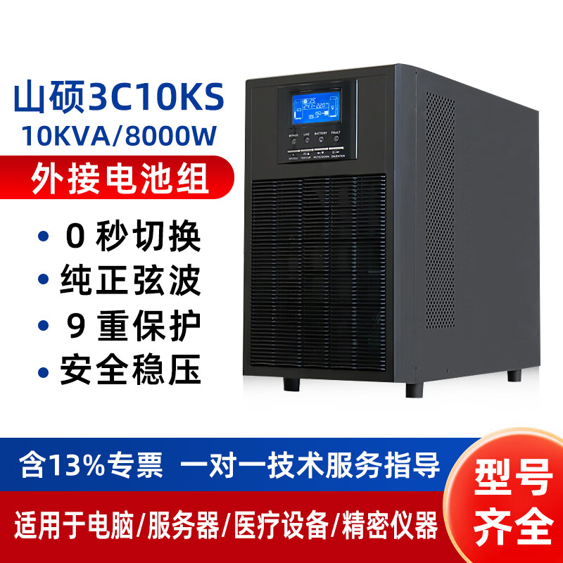 山硕C1KS 在线式应急供电设备ups不间断电源主机1000VA800W办公电脑监控服务器断电延时长效机外接电池 3C10KS 10KVA8KW 单主机(三进单出)