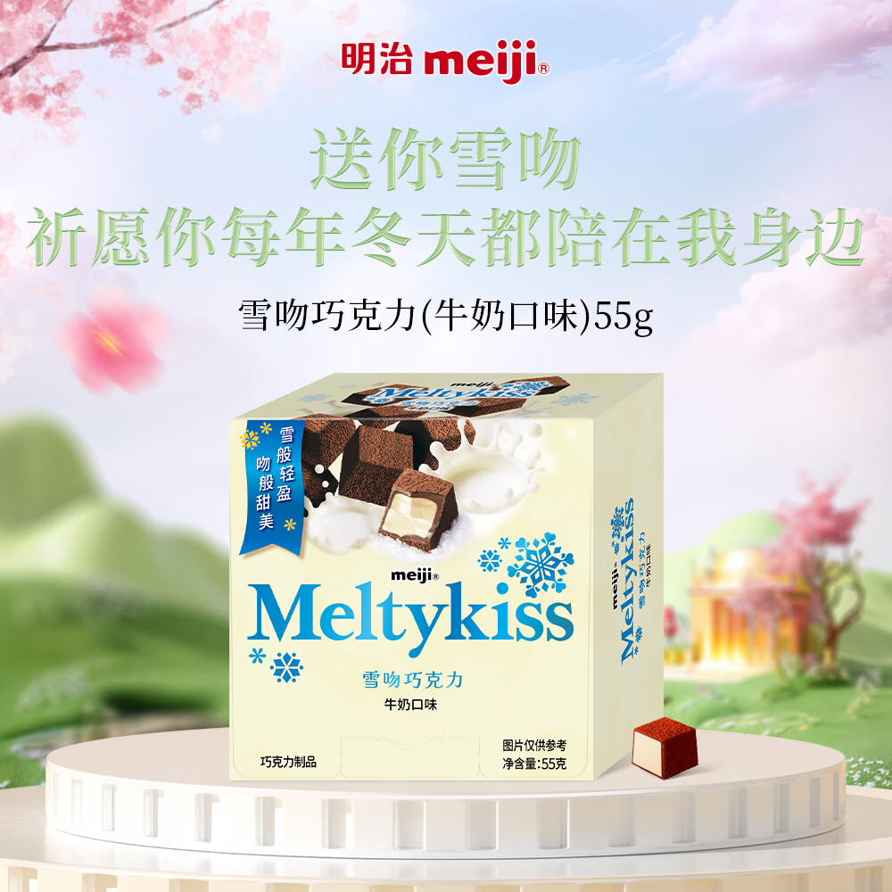 明治meiji 雪吻巧克力牛奶味 55g 休闲零食 儿童零食 糖果 生日礼物 伴手礼