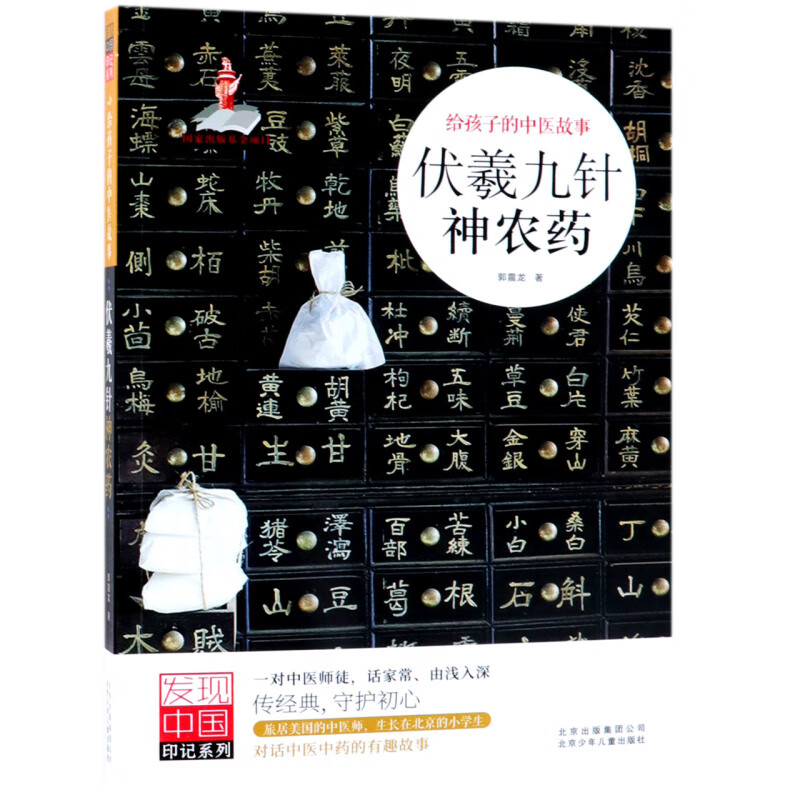 【新华书店】伏羲九针神农药(给孩子的中医故事)/发现中国印记系列 正版包邮