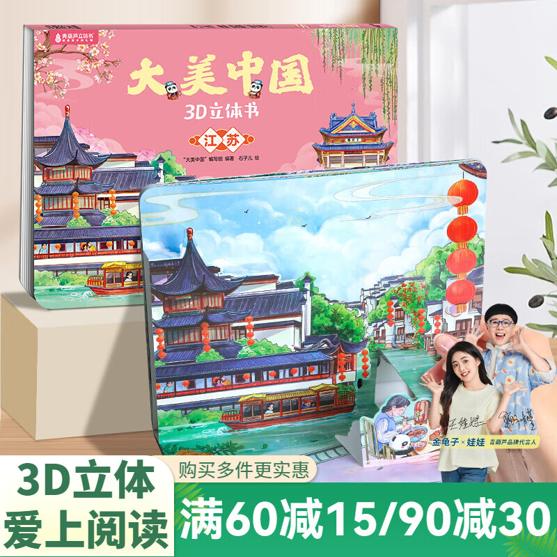青葫芦大美中国3D立体书 地理科普百科全书儿童绘本3-9岁幼儿园启蒙图书推荐 江苏【大美中国3D立体书】