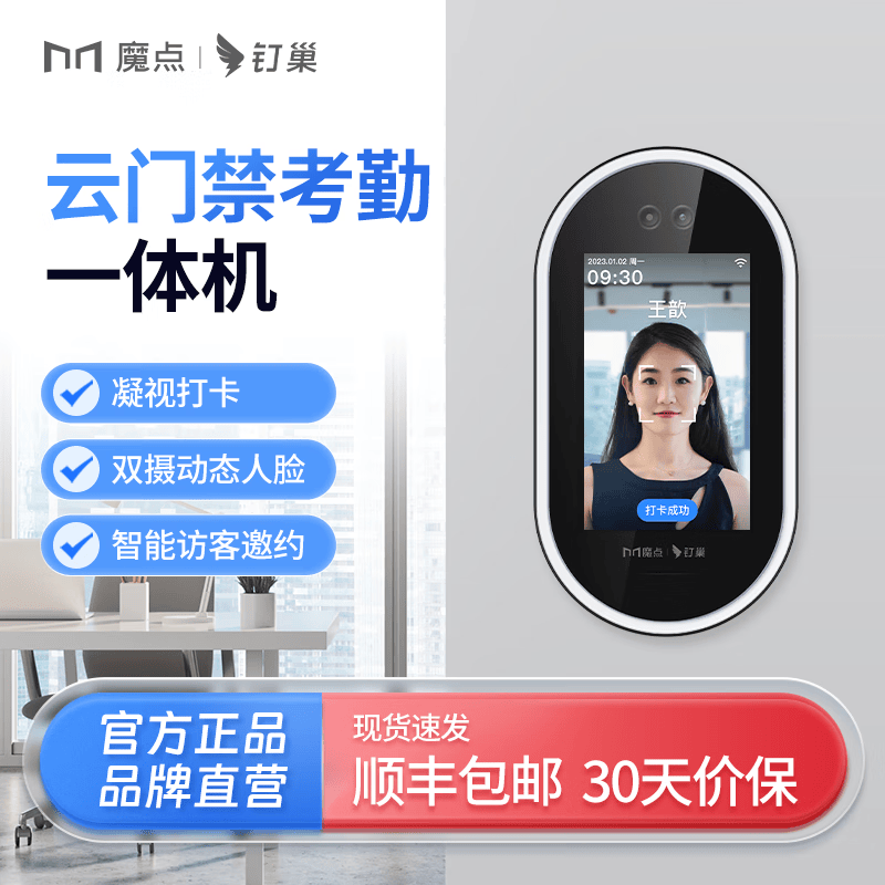魔点 G2c智能人脸考勤门禁机钉钉智连动态人脸识别多功能办公一体机刷脸上班打卡云考勤机 魔点G2c主机【不含门禁配件】