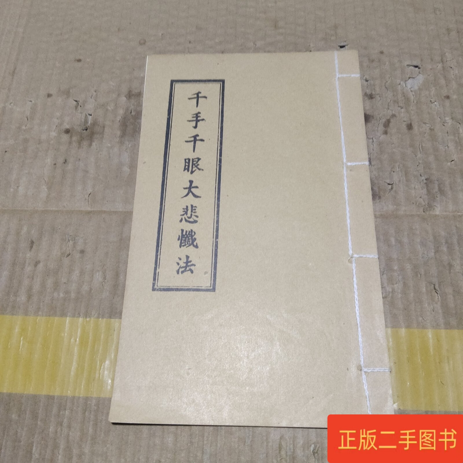 千手千眼大悲忏法