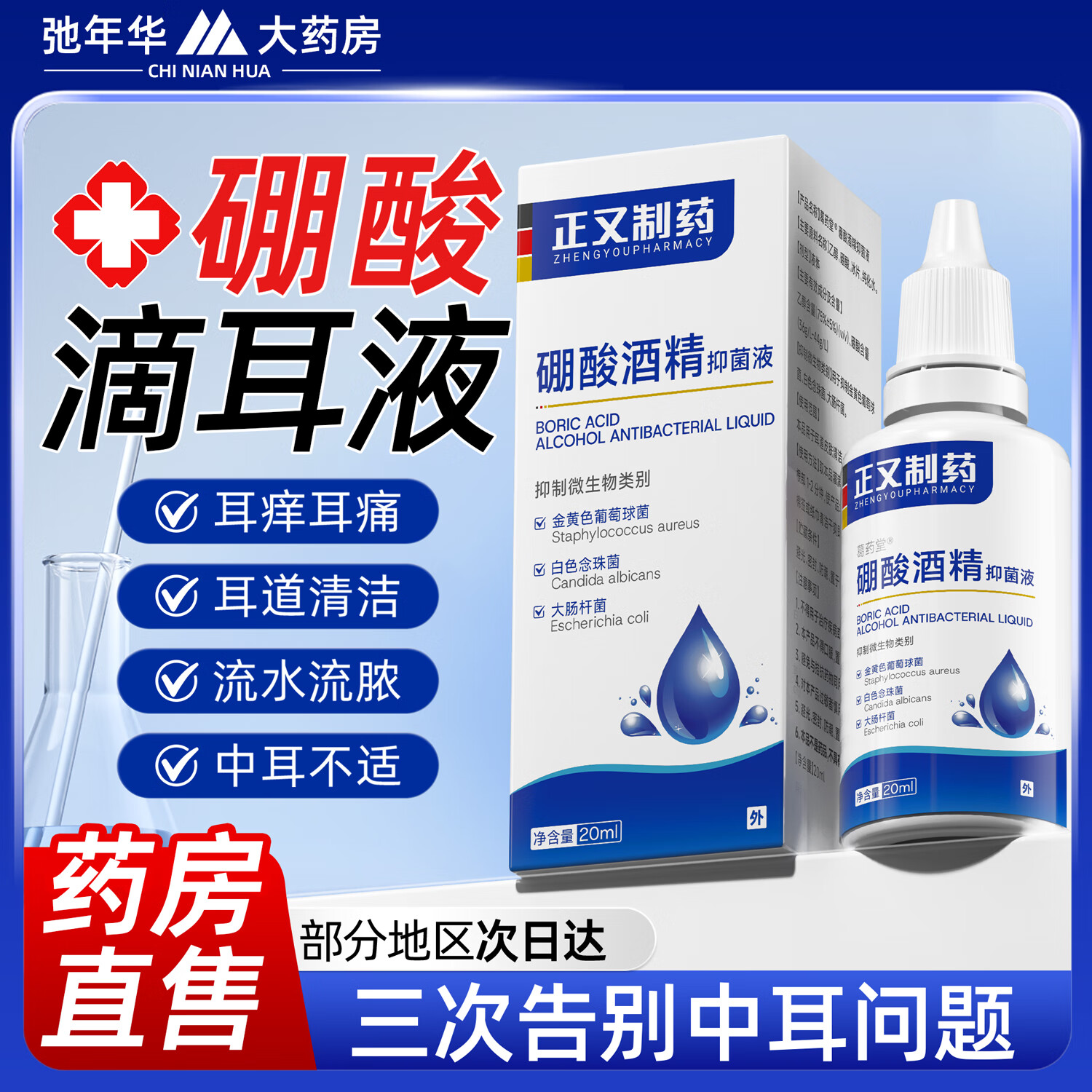 正又制药硼酸酒精滴耳液3%-4%耳道耳朵痒真菌感染洗耳中耳炎清洁抑菌液 一盒【大药房直售】3%-4%硼酸滴耳液