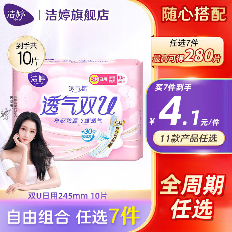 洁婷【任选7件】自由组合卫生巾日用夜用安睡裤护垫双U棉柔姨妈巾套装 【10片】双U日用245mm