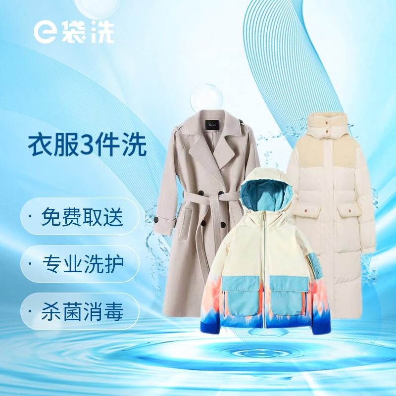 e袋洗 洗衣,洗鞋,羽绒服/棉服/大衣/运动鞋,洗涤,熨烫,干洗 衣服3件洗