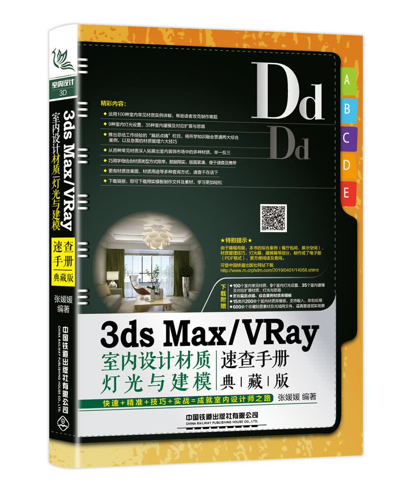 3ds Max/VRay室内设计材质、灯光与建模速查手册(典藏版)