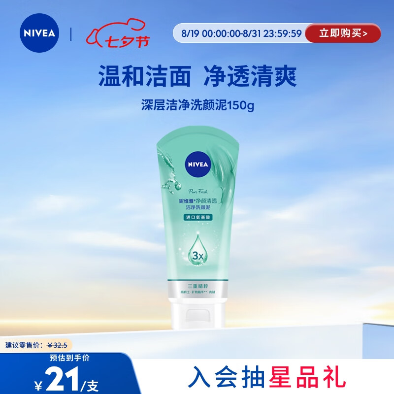妮维雅深层洁净洗颜泥 150g 加量装仅售 35 元！