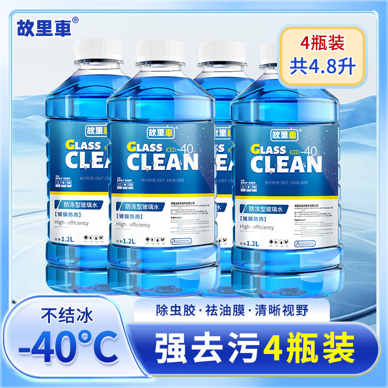 故里车汽车玻璃水冬季防冻零下40度-15-25强力去油膜车用雨刮水剂 0度 4瓶【强力去污型】