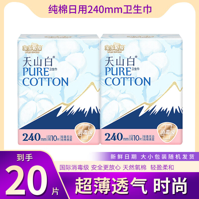 淘淘氧棉天山白卫生巾纯棉日用夜用组合装超长夜洁伶消毒级姨妈巾 纯棉240mm天山白日用20片