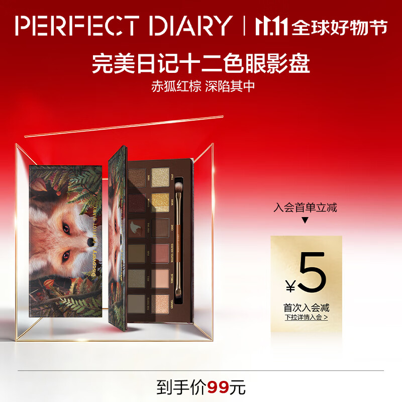 完美日记（PERFECT DIARY）探险家十二色动物眼影盘猫咪小猪百搭生日礼物送女友 赤狐（红棕盘） 京东折扣/优惠券