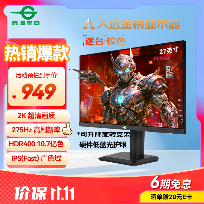 泰坦军团27英寸 2K 275Hz超高刷新率HDR400 FastIPS 10.7亿色 硬件低蓝光 旋转升降电竞显示器240Hz P2710S
