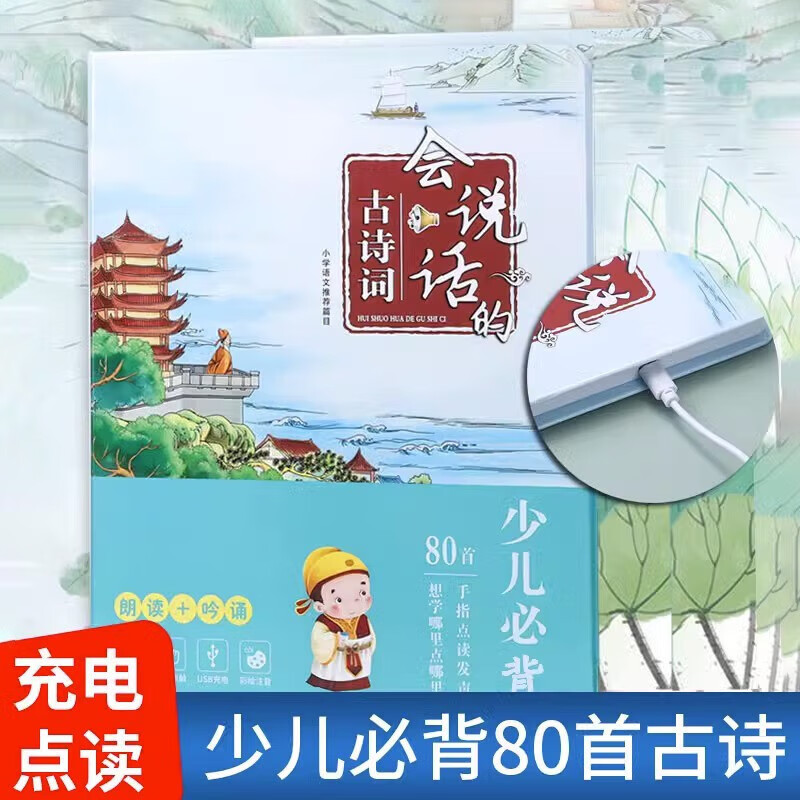 有声读物手指点读书幼儿童小孩早教古诗词学习点读机笔书益趣wj 会说话的古诗词80首点读书