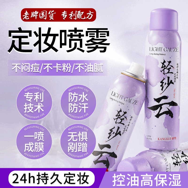 康雪轻纱云VC定妆喷雾长效锁色控油防水防汗持久不脱妆干油皮 1瓶 100mL 京东折扣/优惠券