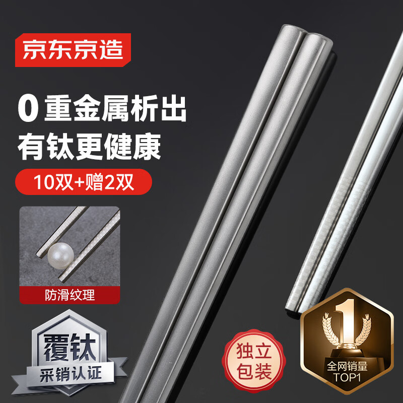 京东京造 筷子 钛健康不锈钢家用防烫防滑【抑菌防霉】12双大包装