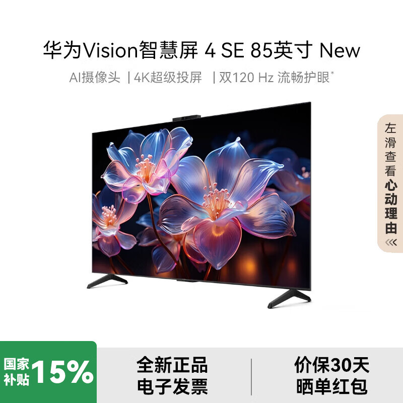 ��ΪVision�ǻ���4 SE 85Ӣ��New 4K������120Hz��ˢ ƽ����ӻ�HD85KUNP 85Ӣ�� �ٷ�����+������