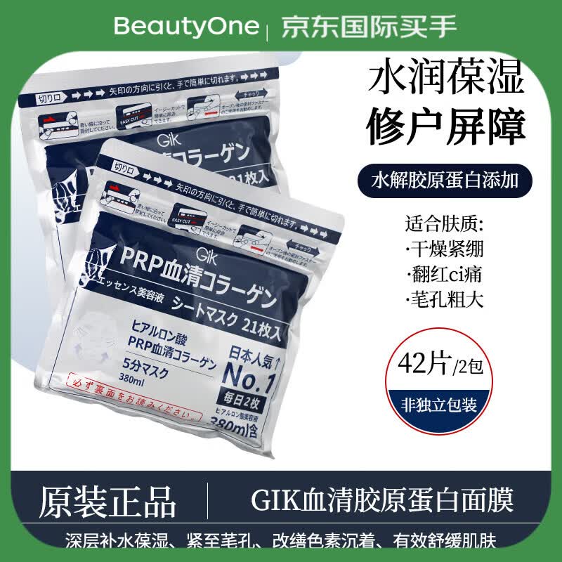 Gik面膜胶原蛋白血清熬夜补水保湿舒缓修护敏感肌可用面膜官方正品 21片/袋*2袋（共42片）