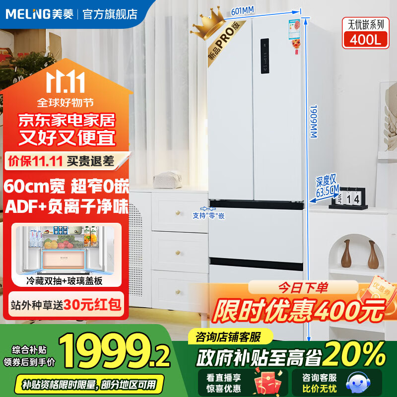 美菱（MeiLing）【无忧嵌】冰箱400升法式四门对开双开门多门家用超薄极窄零嵌入一级风冷无霜大容量补贴电冰箱 【无忧嵌】BCD-400WPU9CZX陶瓷白
