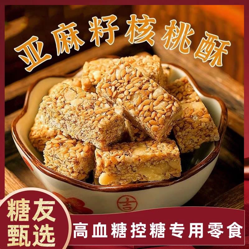 亚麻籽核桃酥坚果酥芝麻酥花生糖酥糕点0添蔗糖休闲零食小吃食品 100100麻籽核桃仁酥*200包