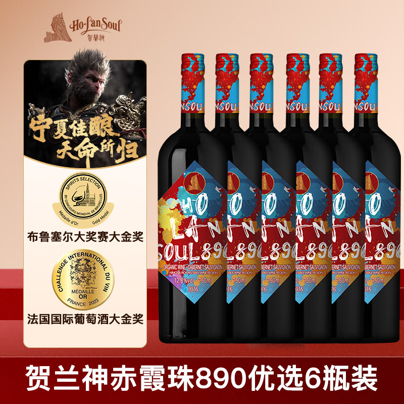 贺兰神890优选有机赤霞珠干红葡萄酒750ML*6瓶整箱黑神话悟空联名