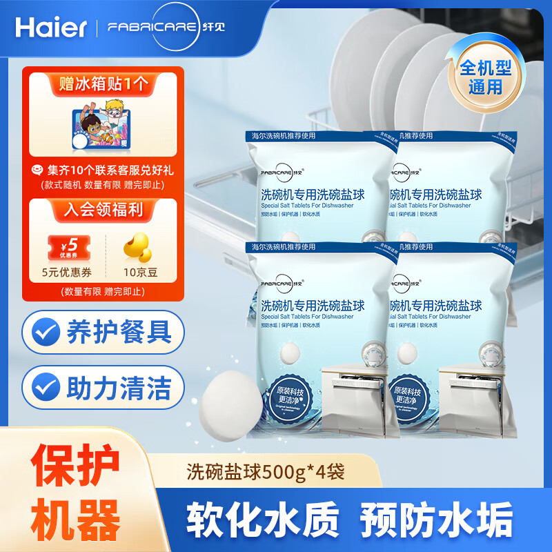 纤见洗碗机洗碗盐500g/4袋 软化水质预防水垢 海尔卡萨帝洗碗机