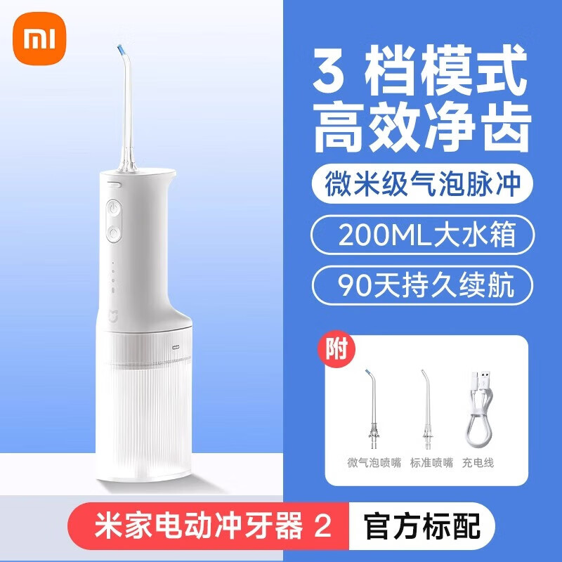 小米（MI）米家电动冲牙器2德国品质家用便携式水牙线口腔清洁牙齿专用洗牙器 米家电动冲牙器2