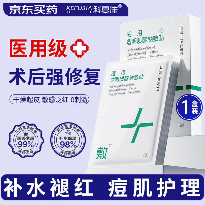 科复佳医用械字号冷敷贴面膜医美术后补水修复痘印透明质酸钠25cm*22cm