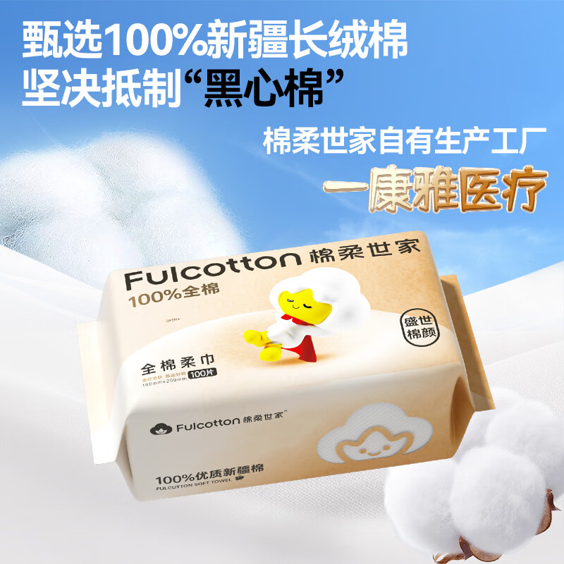 棉柔世家（FulCotton）婴儿棉柔巾100%纯棉干湿两用洗脸巾一次性洁面柔纸巾 【20*18cm】全棉100抽*10包