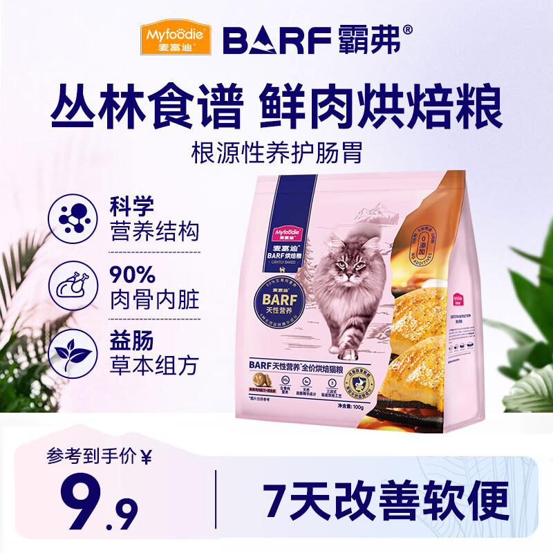 麦富迪猫粮 barf霸弗烘焙猫粮成幼猫粮生骨肉高蛋白养胃益肠鲜鸡肉100g