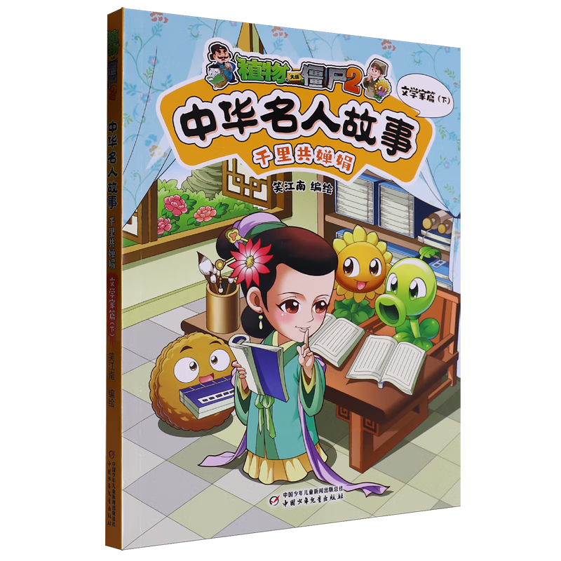 【新华书店】植物大战僵尸2中华名人故事.千里共婵娟:文学家篇.下 正版包邮