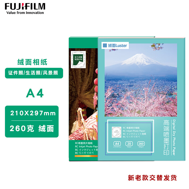 富士（FUJIFILM）RC俏彩相纸A4绒面260克20张喷墨打印相纸相片纸影楼照片打印纸 盒装