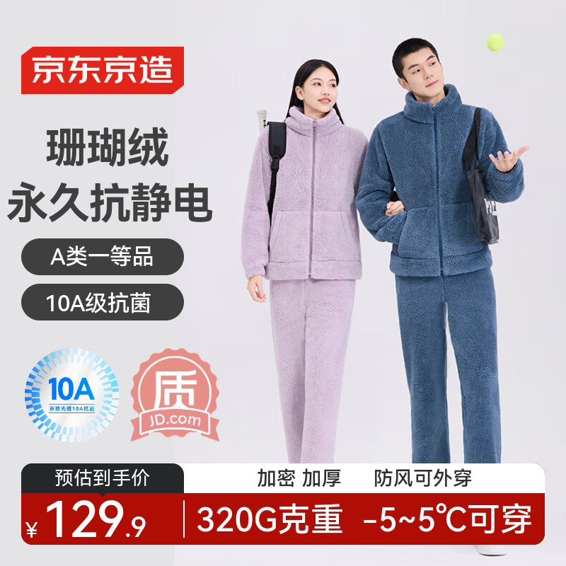 自营京东京造睡衣合集 99亓 情侣歀抗静电珊瑚绒睡衣 129.9亓 10A抗菌抗静电珊瑚绒睡衣 - 线报酷