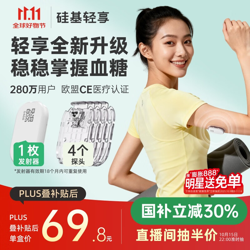 硅基动感轻享分体式动态血糖仪免扎针监测仪 持续葡萄糖监测系统 1+4套装
