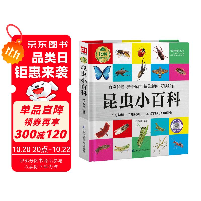 昆虫小百科 （1分钟儿童小百科）软包精装 有声伴读 注音版 科普读物 3-6-8岁 幼儿园 一二三年级 暑假作业 一升二暑假衔接 小升初暑假衔接