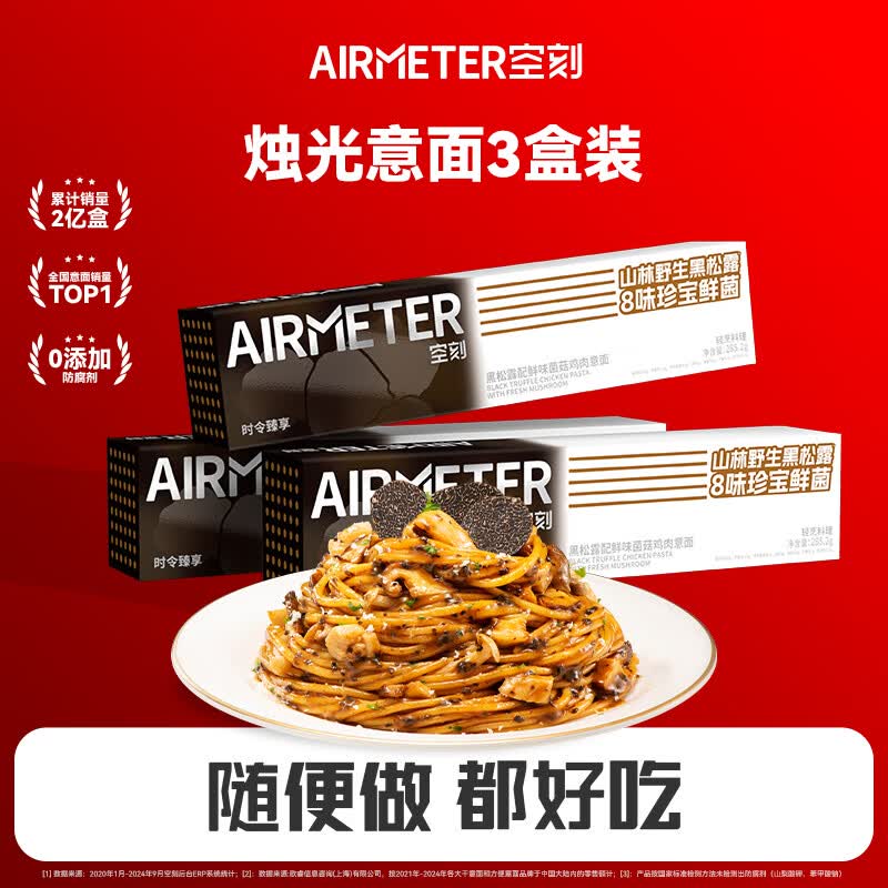 空刻意面番茄肉酱3盒装咖喱黑椒牛柳家用方便速食意粉组合套装 【黑松露菌菇】 285.2g*3盒