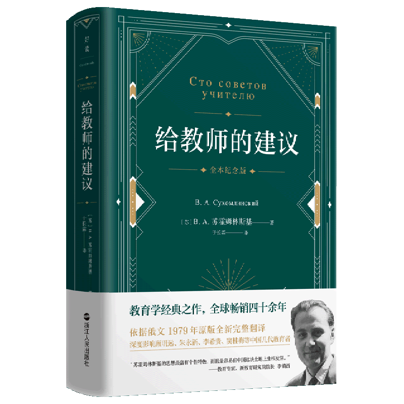 新华正版 给教师的建议 教育
