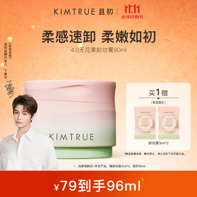 KIMTRUE且初4.0无花果卸妆膏90ml柔感温和速卸养肤清洁眼唇敏肌男女可用
