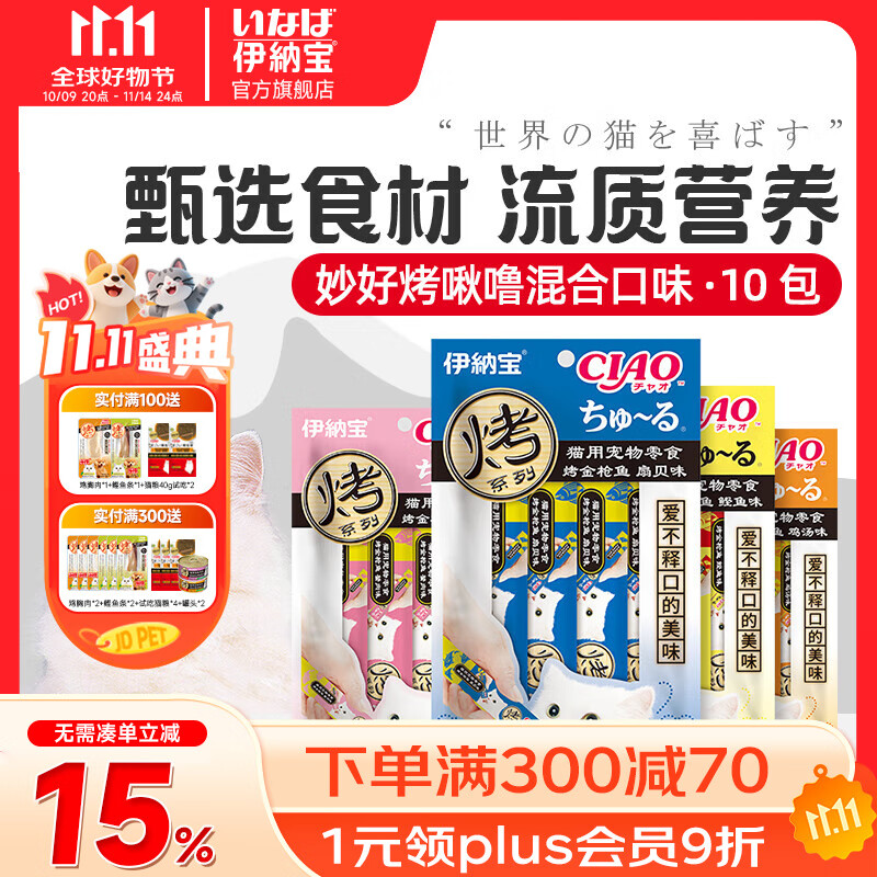 伊纳宝猫咪零食猫零食猫湿粮猫条鱼烤啾噜12g*4条营养肉泥绿茶提取成分 10包混合（随机发出）