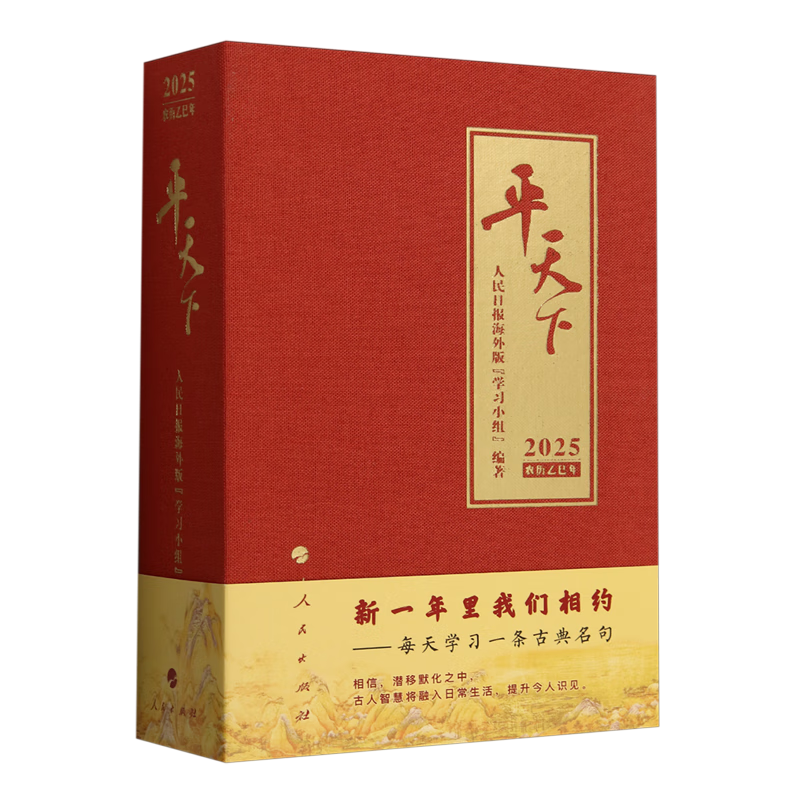 新华正版 平天下·2025 政治理论