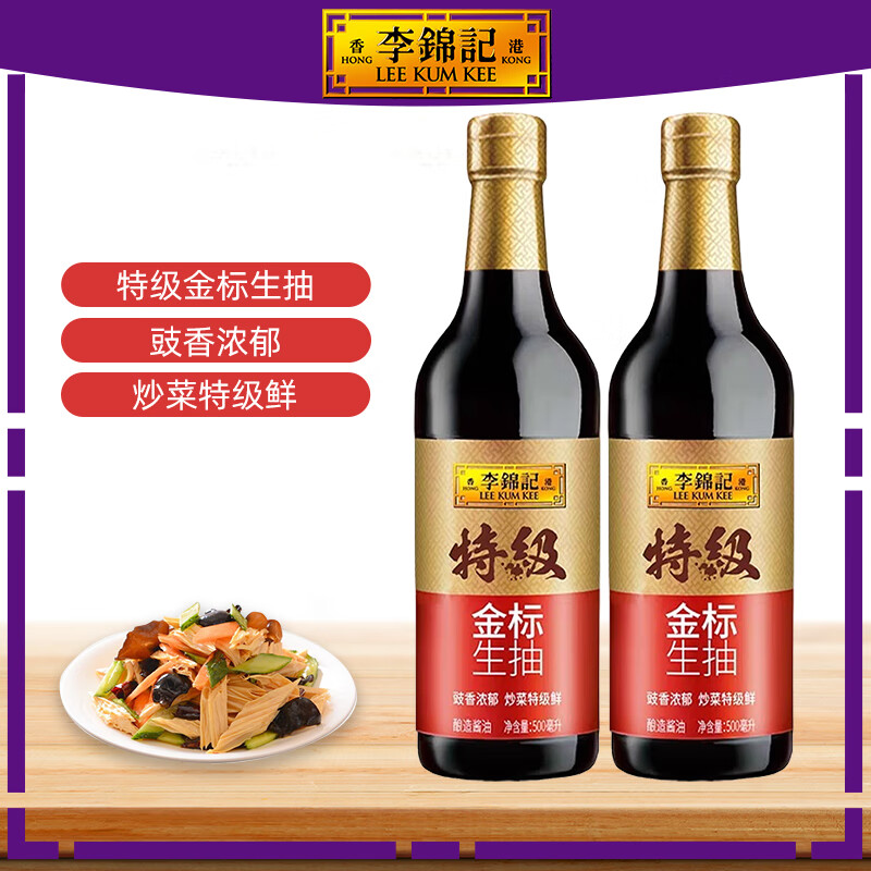 李锦记（LEE KUM KEE）特级金标生抽 家用瓶装提味增鲜特级酿造酱油 厨房炒菜烹饪调料 【特级】金标生抽500ml*2瓶