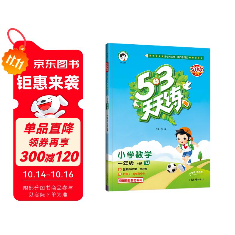 2025秋季53天天练小学数学一年级上册RJ人教版五三天天练5 3天天练5.3天天练5·3天天练学霸培优学霸提优