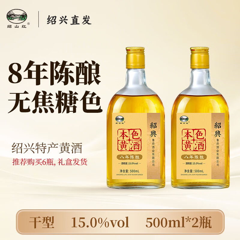 绍山红浙江绍兴黄酒干型本色元红酒0添加无焦糖色糯米酒八年陈老酒 500mL 2瓶