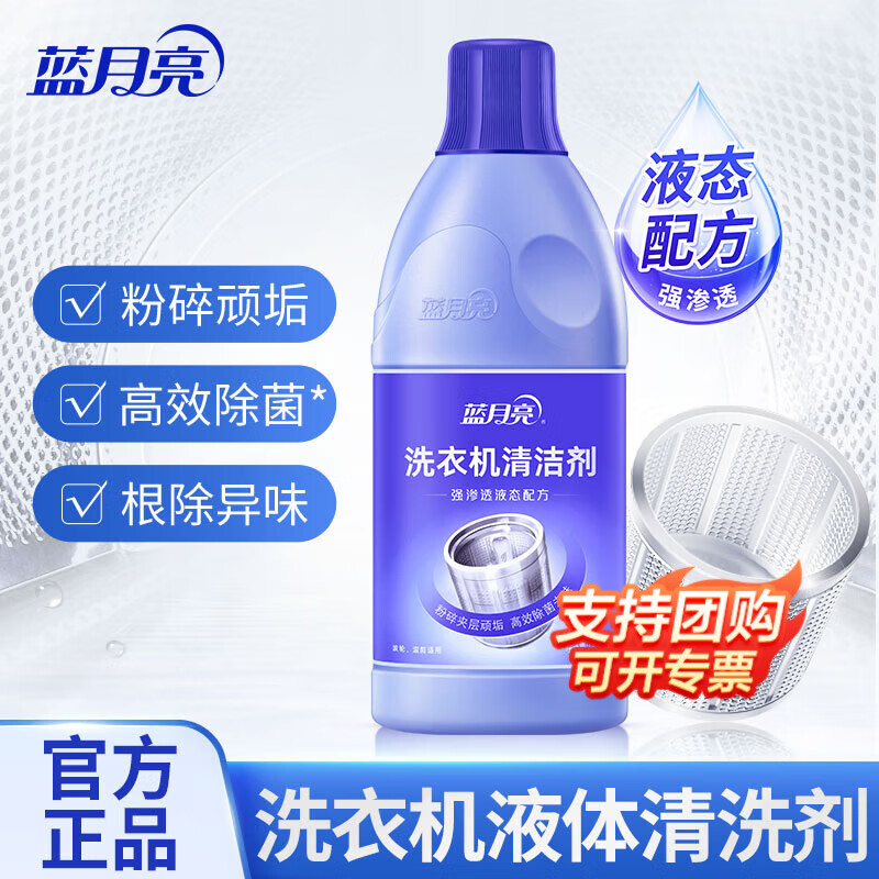 蓝月亮 洗衣机清洁剂  高效除菌消毒 除垢除异味 滚筒波轮洗衣机清洗液 600g*1瓶【单瓶试用】