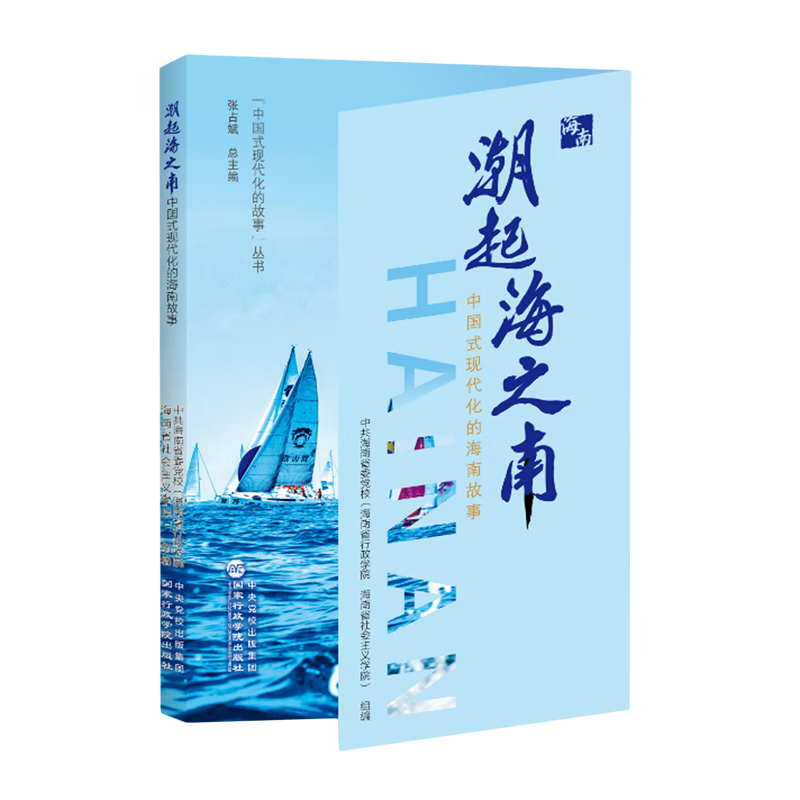 新华正版 潮起海之南:中国式现代化的海南故事 中国政治