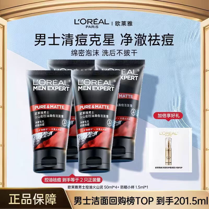 欧莱雅 L'OREAL欧莱雅男士专用去黑头洗面奶磨砂深层清洁毛孔控油水润清爽洁面乳 【组合】火山岩*4瓶