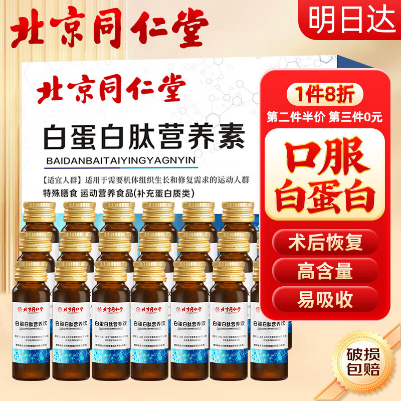 北京同仁堂白蛋白肽口服液150ml氨基酸增强免疫力中老年人手术前后营养补充饮品送礼佳品