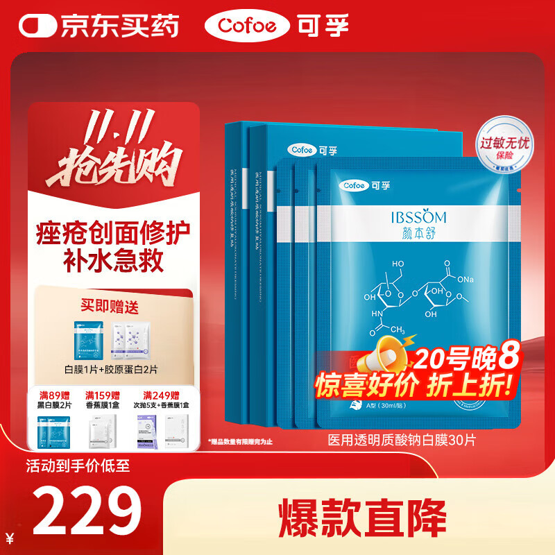 可孚颜本舒医用透明质酸钠修复贴5片/盒30片医用面膜械字号滋润补水