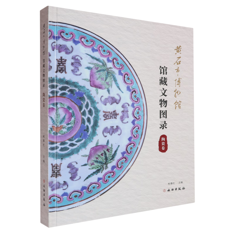 新华正版 黄石市博物馆馆藏文物图录.陶瓷卷 文物考古