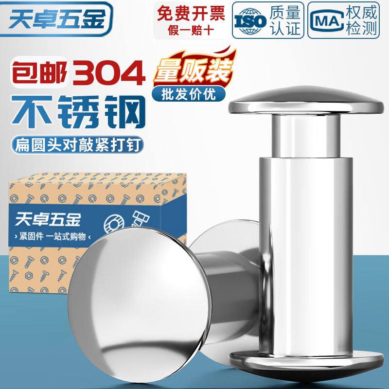 天卓五金304不锈钢平头对敲子母铆钉公母对铆扁圆头半空心书相册卡紧打钉 Φ3*4内径2【150套】