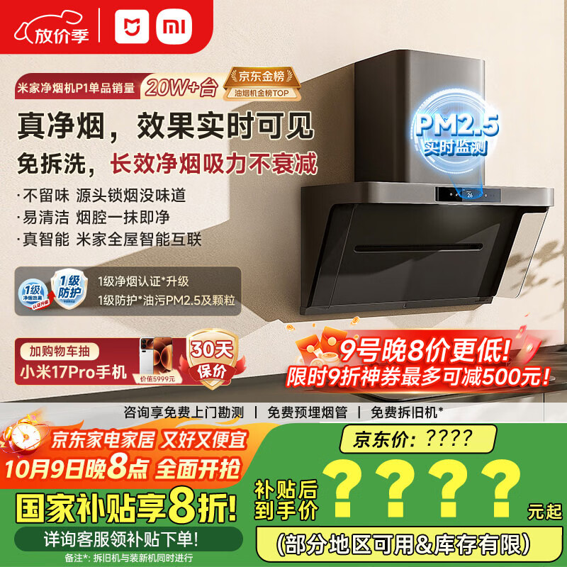 米家小米侧吸抽油烟机净烟机P1国家补贴20%油烟机以旧换新上门安装家用免拆洗大吸力侧吸油烟机MJ04CY