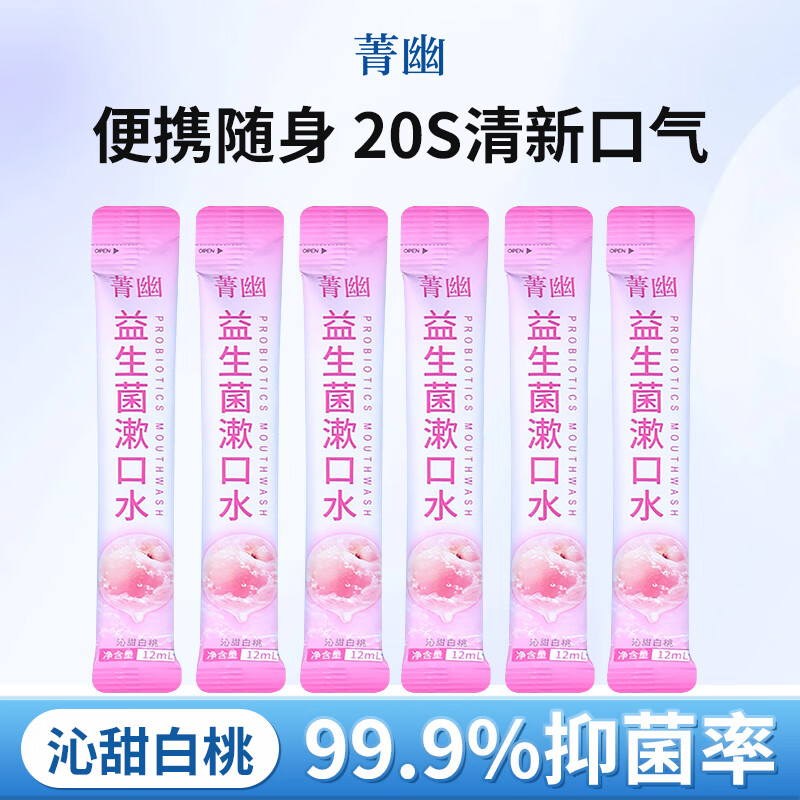 菁幽益生菌漱口水独立小包装无酒精清新口气便携 99%抑菌 温和不辣口 【试用尝鲜装】沁甜白桃12ml*6